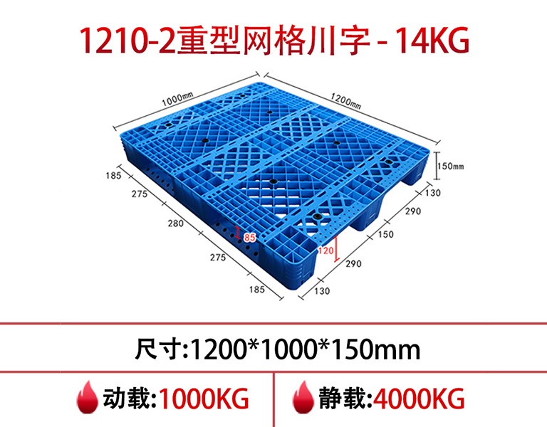 william威廉中文官网1210网格川字塑料托盘-2重型