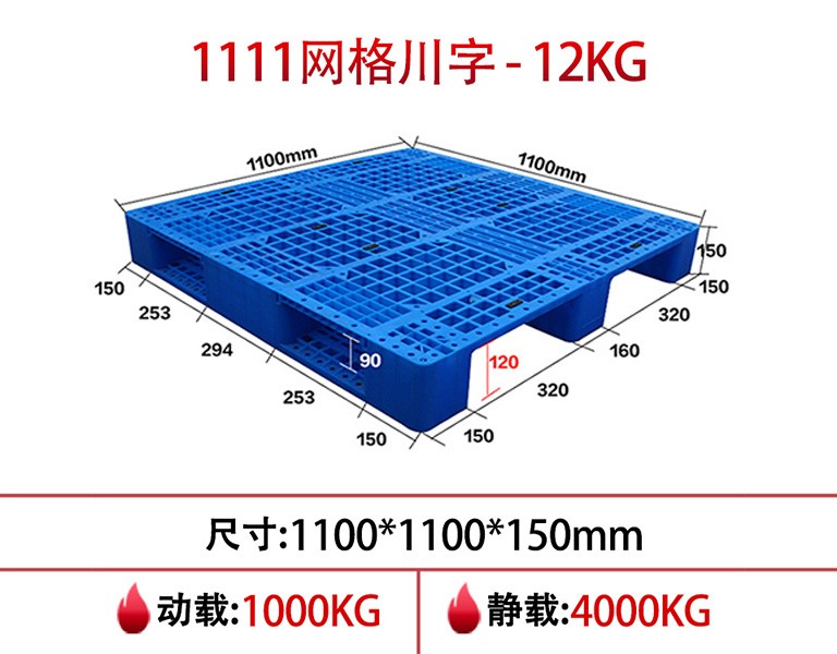 william威廉中文官网1111网格川字塑料托盘
