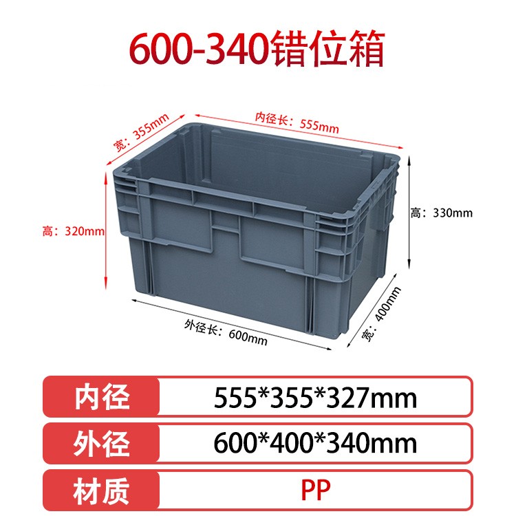 william威廉中文官网600-340错位塑料物流箱