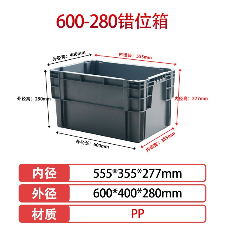 william威廉中文官网600-280错位塑料物流箱