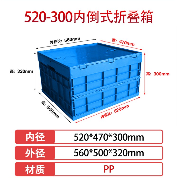 william威廉中文官网520-300塑料内倒式折叠周转箱