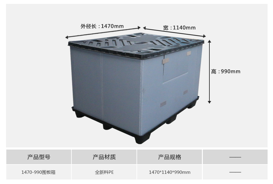 william威廉中文官网1470-990塑料围板箱