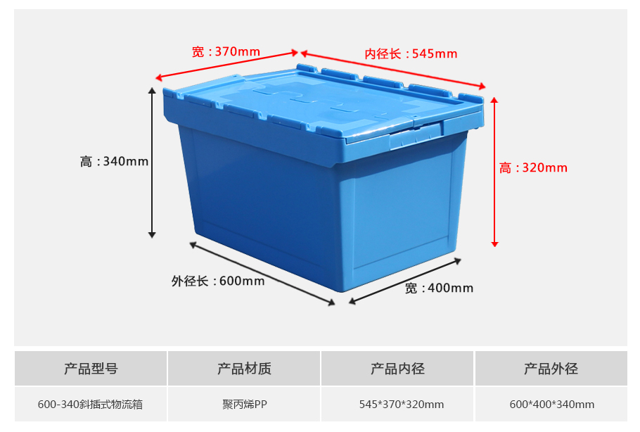 william威廉中文官网600-340斜插式塑料物流箱-带盖正面展示
