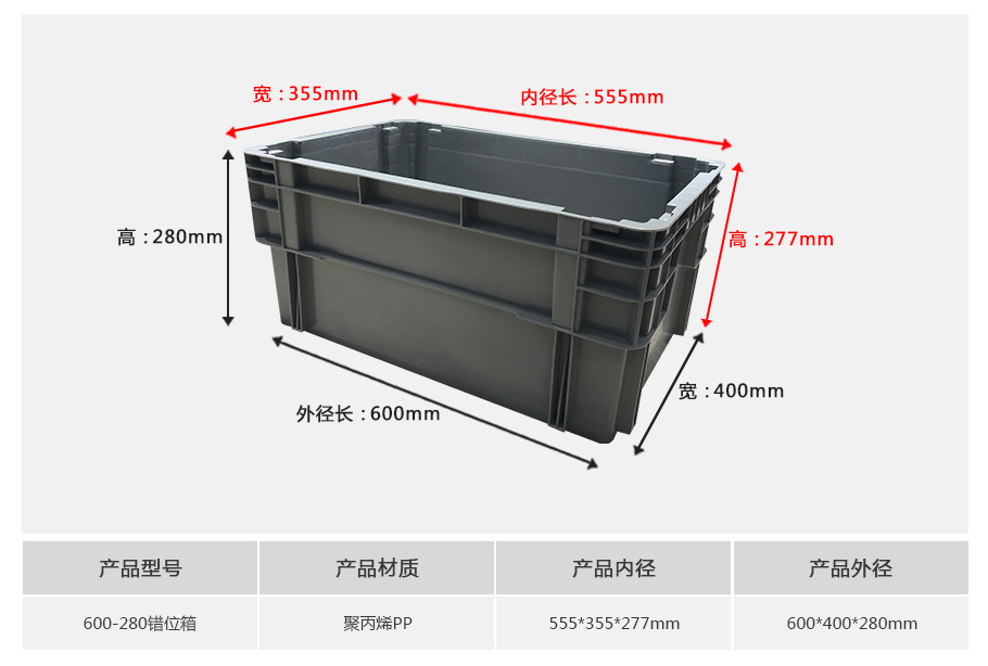 william威廉中文官网600-280错位塑料物流箱-正面展示