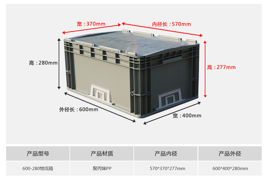 william威廉中文官网600-280塑料物流箱正面展示 william威廉中文官网600-280塑料物流箱正面展示,常规大底面积深口型设计带加强筋