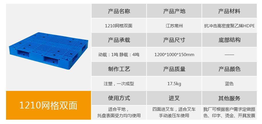 william威廉中文官网1210网格双面塑料托盘