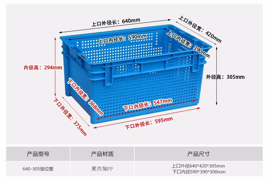 william威廉中文官网640-305塑料错位箩筐
